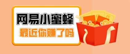 网易小蜜蜂拉新,19元/单,网易大厂背书,零成本零门槛,月入轻松破万-颜夕资源网-第23张图片 网易小蜜蜂拉新,19元/单,网易大厂背书,零成本零门槛,月入轻松破万-颜夕资源网-第23张图片