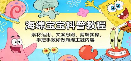 海绵宝宝科普教程:素材运用、文案思路、剪辑实操,手把手教你做海绵主题内容-颜夕资源网-第23张图片 海绵宝宝科普教程:素材运用、文案思路、剪辑实操,手把手教你做海绵主题内容-颜夕资源网-第23张图片