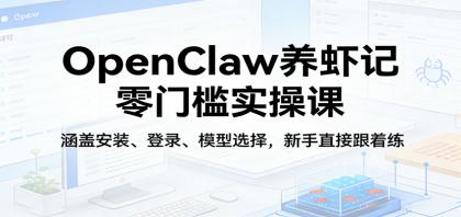 OpenClaw养虾记零门槛实操课:涵盖安装、登录、模型选择,新手直接跟着练-颜夕资源网-第23张图片 OpenClaw养虾记零门槛实操课:涵盖安装、登录、模型选择,新手直接跟着练-颜夕资源网-第23张图片