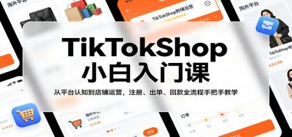 TikTokShop小白入门课:从平台认知到店铺运营,注册、出单、回款全流程手把手教学-颜夕资源网-第23张图片 TikTokShop小白入门课:从平台认知到店铺运营,注册、出单、回款全流程手把手教学-颜夕资源网-第23张图片
