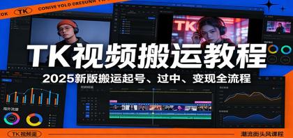 TK视频搬运教程:2025新版搬运起号、过中、变现全流程-颜夕资源网-第23张图片 TK视频搬运教程:2025新版搬运起号、过中、变现全流程-颜夕资源网-第23张图片