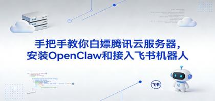 手把手教你白嫖腾讯云服务器,安装OpenClaw和接入飞书机器人-颜夕资源网-第23张图片 手把手教你白嫖腾讯云服务器,安装OpenClaw和接入飞书机器人-颜夕资源网-第23张图片