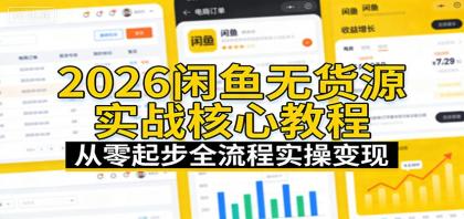 2026闲鱼无货源实战核心教程:从零起步全流程实操变现-颜夕资源网-第23张图片 2026闲鱼无货源实战核心教程:从零起步全流程实操变现-颜夕资源网-第23张图片
