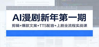 AI漫剧新年第一期:剪辑/爆款文案/TTS配音/上剧全流程实战课-颜夕资源网-第23张图片 AI漫剧新年第一期:剪辑/爆款文案/TTS配音/上剧全流程实战课-颜夕资源网-第23张图片