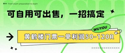 黄鹤楼门票一单利润50-120R、怎么玩的,一招教会你-颜夕资源网-第23张图片 黄鹤楼门票一单利润50-120R、怎么玩的,一招教会你-颜夕资源网-第23张图片