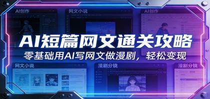 AI短篇网文通关攻略:零基础用AI写网文做漫剧,轻松变现-颜夕资源网-第23张图片 AI短篇网文通关攻略:零基础用AI写网文做漫剧,轻松变现-颜夕资源网-第23张图片