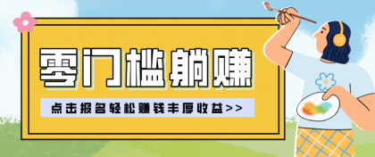 零门槛躺赚项目实操教学,0门槛新手也能轻松赚收益,一天赚几百上千-颜夕资源网-第23张图片 零门槛躺赚项目实操教学,0门槛新手也能轻松赚收益,一天赚几百上千-颜夕资源网-第23张图片