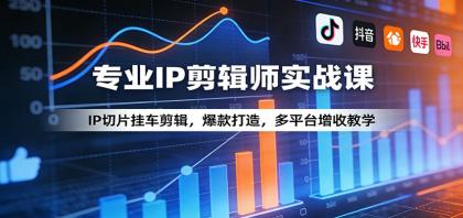 专业IP剪辑师实战课:IP切片挂车剪辑,爆款打造,多平台增收教学-颜夕资源网-第23张图片 专业IP剪辑师实战课:IP切片挂车剪辑,爆款打造,多平台增收教学-颜夕资源网-第23张图片