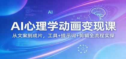 AI心理学动画变现课:从文案到成片,工具+提示词+剪辑全流程实操-颜夕资源网-第23张图片 AI心理学动画变现课:从文案到成片,工具+提示词+剪辑全流程实操-颜夕资源网-第23张图片