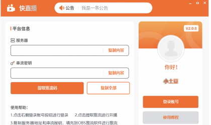 快直播 推流码助手,一键获取推流码-颜夕资源网-第23张图片 快直播 推流码助手,一键获取推流码-颜夕资源网-第23张图片