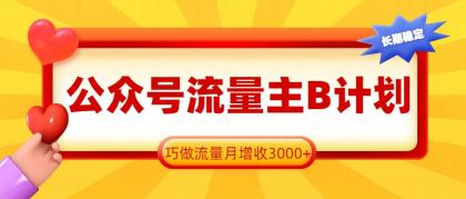 公众号流量主B计划,一键提取,巧做流量月增收3000+-颜夕资源网-第23张图片 公众号流量主B计划,一键提取,巧做流量月增收3000+-颜夕资源网-第23张图片