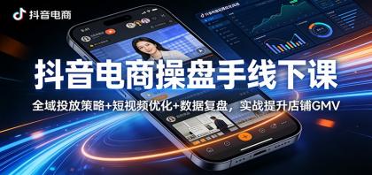 抖音电商操盘手线下课:全域投放策略+ 短视频优化+数据复盘,实战提升店铺GMV-颜夕资源网-第23张图片 抖音电商操盘手线下课:全域投放策略+ 短视频优化+数据复盘,实战提升店铺GMV-颜夕资源网-第23张图片