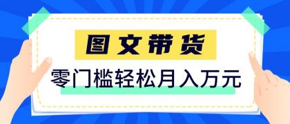 2026新手也能操作的带货玩法,用这个方法零门槛,轻松月入10000+-颜夕资源网-第23张图片 2026新手也能操作的带货玩法,用这个方法零门槛,轻松月入10000+-颜夕资源网-第23张图片