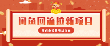 零门槛闲鱼回流拉新项目,非常适合新手操作,轻松收益几百元-颜夕资源网-第23张图片 零门槛闲鱼回流拉新项目,非常适合新手操作,轻松收益几百元-颜夕资源网-第23张图片