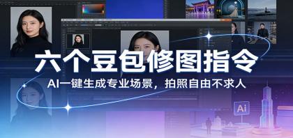 六个豆包修图指令:AI 一键生成专业场景,拍照自由不求人-颜夕资源网-第23张图片 六个豆包修图指令:AI 一键生成专业场景,拍照自由不求人-颜夕资源网-第23张图片