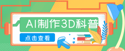 30条作品涨粉10W+!用AI制作儿童安全3D科普视频,家长纷纷转发,互动拉满-颜夕资源网-第23张图片 30条作品涨粉10W+!用AI制作儿童安全3D科普视频,家长纷纷转发,互动拉满-颜夕资源网-第23张图片