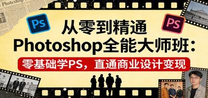 从零到精通Photoshop全能大师班:零基础学PS,直通商业设计变现-颜夕资源网-第23张图片 从零到精通Photoshop全能大师班:零基础学PS,直通商业设计变现-颜夕资源网-第23张图片