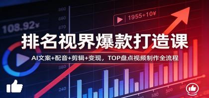 排名视界爆款打造课:AI文案+配音+剪辑+变现,TOP盘点视频制作全流程-颜夕资源网-第23张图片 排名视界爆款打造课:AI文案+配音+剪辑+变现,TOP盘点视频制作全流程-颜夕资源网-第23张图片
