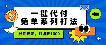 一键代付免单系列打法,长期稳定,月增收1000+-颜夕资源网-第23张图片 一键代付免单系列打法,长期稳定,月增收1000+-颜夕资源网-第23张图片