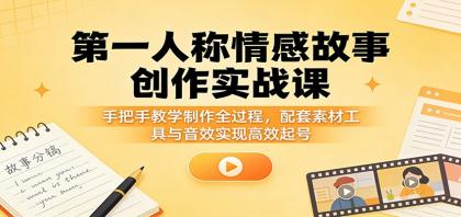 第一人称情感故事创作实战课：手把手教学制作全过程，配套素材工具与音效实现高效起号-颜夕资源网-第23张图片
