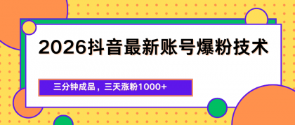 2026抖音最新爆粉技术，三分钟成品，三天涨粉1000+-颜夕资源网-第23张图片