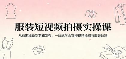 服装短视频拍摄实操课:从前期准备到剪辑发布,一站式学会穿搭视频拍摄与服装改造-颜夕资源网-第23张图片 服装短视频拍摄实操课:从前期准备到剪辑发布,一站式学会穿搭视频拍摄与服装改造-颜夕资源网-第23张图片