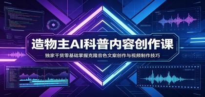 AI科普内容创作课:独家干货零基础掌握克隆音色文案创作与视频制作技巧-颜夕资源网-第23张图片 AI科普内容创作课:独家干货零基础掌握克隆音色文案创作与视频制作技巧-颜夕资源网-第23张图片