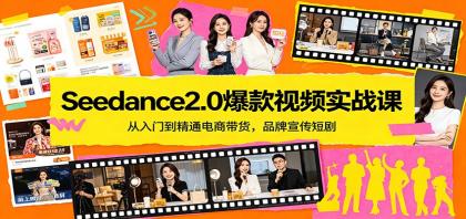 Seedance2.0爆款视频实战课:从入门到精通电商带货,品牌宣传短剧-颜夕资源网-第23张图片 Seedance2.0爆款视频实战课:从入门到精通电商带货,品牌宣传短剧-颜夕资源网-第23张图片