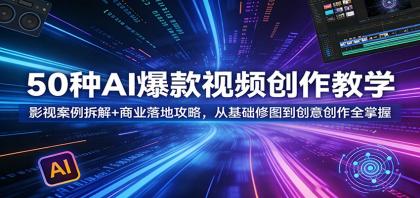 50种AI爆款视频创作教学:影视案例拆解+商业落地攻略,从基础修图到创意创作全掌握-颜夕资源网-第23张图片 50种AI爆款视频创作教学:影视案例拆解+商业落地攻略,从基础修图到创意创作全掌握-颜夕资源网-第23张图片