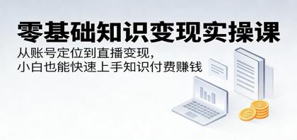 零基础知识变现实操课:从账号定位到直播变现,小白也能快速上手知识付费赚钱-颜夕资源网-第23张图片 零基础知识变现实操课:从账号定位到直播变现,小白也能快速上手知识付费赚钱-颜夕资源网-第23张图片
