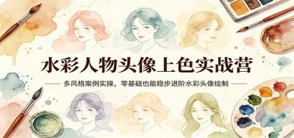 水彩人物头像上色实战营:多风格案例实操,零基础也能稳步进阶水彩头像绘制-颜夕资源网-第23张图片 水彩人物头像上色实战营:多风格案例实操,零基础也能稳步进阶水彩头像绘制-颜夕资源网-第23张图片