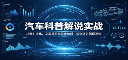 汽车科普解说实战:从素材收集、文案撰写到录音剪辑,教你做好解说视频-颜夕资源网-第23张图片 汽车科普解说实战:从素材收集、文案撰写到录音剪辑,教你做好解说视频-颜夕资源网-第23张图片