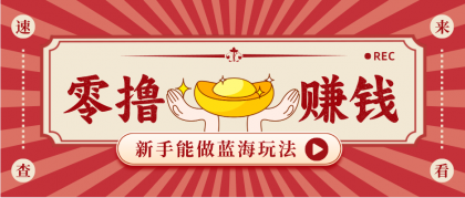 新手也能变现的蓝海玩法,一个人人能做的项目,需求量极大日入300+!-颜夕资源网-第23张图片 新手也能变现的蓝海玩法,一个人人能做的项目,需求量极大日入300+!-颜夕资源网-第23张图片
