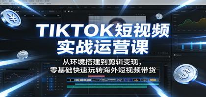 TIKTOK短视频实战运营课:从环境搭建到剪辑变现,零基础快速玩转海外短视频带货-颜夕资源网-第23张图片 TIKTOK短视频实战运营课:从环境搭建到剪辑变现,零基础快速玩转海外短视频带货-颜夕资源网-第23张图片