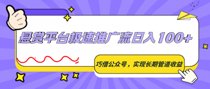 悬赏平台极速推广流日入100+,巧借公众号,实现长期管道收益-颜夕资源网-第23张图片 悬赏平台极速推广流日入100+,巧借公众号,实现长期管道收益-颜夕资源网-第23张图片