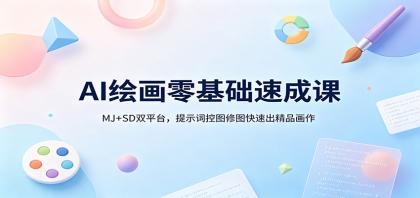 AI绘画零基础速成课:MJ+SD双平台,提示词控图修图快速出精品画作-颜夕资源网-第23张图片 AI绘画零基础速成课:MJ+SD双平台,提示词控图修图快速出精品画作-颜夕资源网-第23张图片