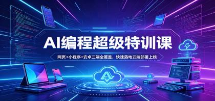 AI编程超级特训课:网页+小程序+安卓三端全覆盖,快速落地云端部署上线-颜夕资源网-第23张图片 AI编程超级特训课:网页+小程序+安卓三端全覆盖,快速落地云端部署上线-颜夕资源网-第23张图片