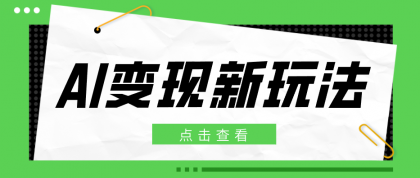 2026AI变现新玩法, 一键分发多平台变现,小白无脑操作轻松月收益万元-颜夕资源网-第23张图片 2026AI变现新玩法, 一键分发多平台变现,小白无脑操作轻松月收益万元-颜夕资源网-第23张图片