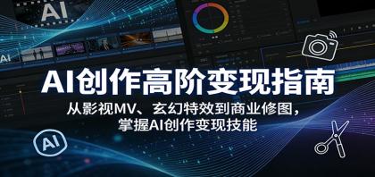 AI创作高阶变现指南:从影视MV、玄幻特效到商业修图,掌握AI创作变现技能-颜夕资源网-第23张图片 AI创作高阶变现指南:从影视MV、玄幻特效到商业修图,掌握AI创作变现技能-颜夕资源网-第23张图片