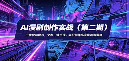 AI漫剧创作实战(第二期):三步快速出片,文本一键生成,轻松制作高流量AI客漫剧-颜夕资源网-第23张图片 AI漫剧创作实战(第二期):三步快速出片,文本一键生成,轻松制作高流量AI客漫剧-颜夕资源网-第23张图片