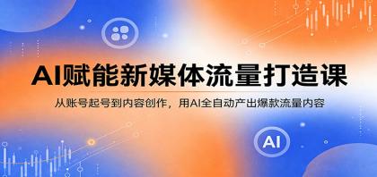 AI赋能新媒体流量打造课:从账号起号到内容创作,用AI全自动产出爆款流量内容-颜夕资源网-第23张图片 AI赋能新媒体流量打造课:从账号起号到内容创作,用AI全自动产出爆款流量内容-颜夕资源网-第23张图片