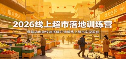2026线上超市落地训练营,零基础也能快速搭建并运营线上超市实现盈利-颜夕资源网-第23张图片 2026线上超市落地训练营,零基础也能快速搭建并运营线上超市实现盈利-颜夕资源网-第23张图片