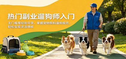 热门副业遛狗师入门,无门槛零经验可学,掌握宠物照料遛狗规范,轻松实现灵活增收-颜夕资源网-第23张图片 热门副业遛狗师入门,无门槛零经验可学,掌握宠物照料遛狗规范,轻松实现灵活增收-颜夕资源网-第23张图片