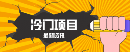 普通人容易忽略的冷门项目,仅靠一部手机,1小时复制粘贴零撸50+-颜夕资源网-第23张图片 普通人容易忽略的冷门项目,仅靠一部手机,1小时复制粘贴零撸50+-颜夕资源网-第23张图片