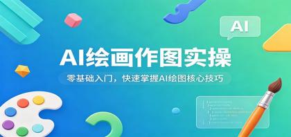 AI绘画作图实操：零基础入门，快速掌握AI绘图核心技巧-颜夕资源网-第23张图片