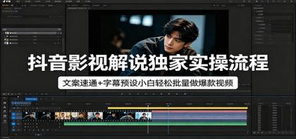 抖音影视解说独家实操流程,文案速通+字幕预设小白轻松批量做爆款视频-颜夕资源网-第23张图片 抖音影视解说独家实操流程,文案速通+字幕预设小白轻松批量做爆款视频-颜夕资源网-第23张图片