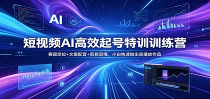 短视频AI高效起号特训训练营:赛道定位+文案配音+剪辑思维,小白快速做出高播放作品-颜夕资源网-第23张图片 短视频AI高效起号特训训练营:赛道定位+文案配音+剪辑思维,小白快速做出高播放作品-颜夕资源网-第23张图片