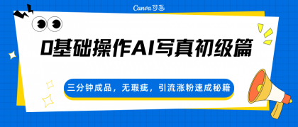 0基础操作AI写真初级篇,三分钟成品,无瑕疵,引流涨粉速成秘籍-颜夕资源网-第23张图片 0基础操作AI写真初级篇,三分钟成品,无瑕疵,引流涨粉速成秘籍-颜夕资源网-第23张图片