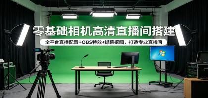 零基础相机高清直播间搭建：全平台直播配置+OBS特效+绿幕抠图，打造专业直播间-颜夕资源网-第23张图片