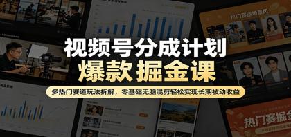 视频号分成计划爆款掘金课:多热门赛道玩法拆解,零基础无脑混剪轻松实现长期被动收益-颜夕资源网-第23张图片 视频号分成计划爆款掘金课:多热门赛道玩法拆解,零基础无脑混剪轻松实现长期被动收益-颜夕资源网-第23张图片